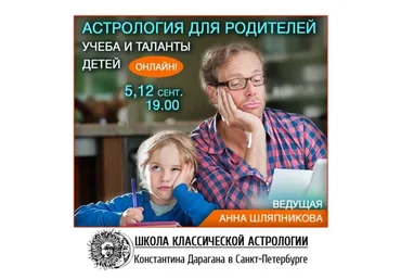 Астрология для родителей: учеба и таланты детей (Анна Шляпникова)