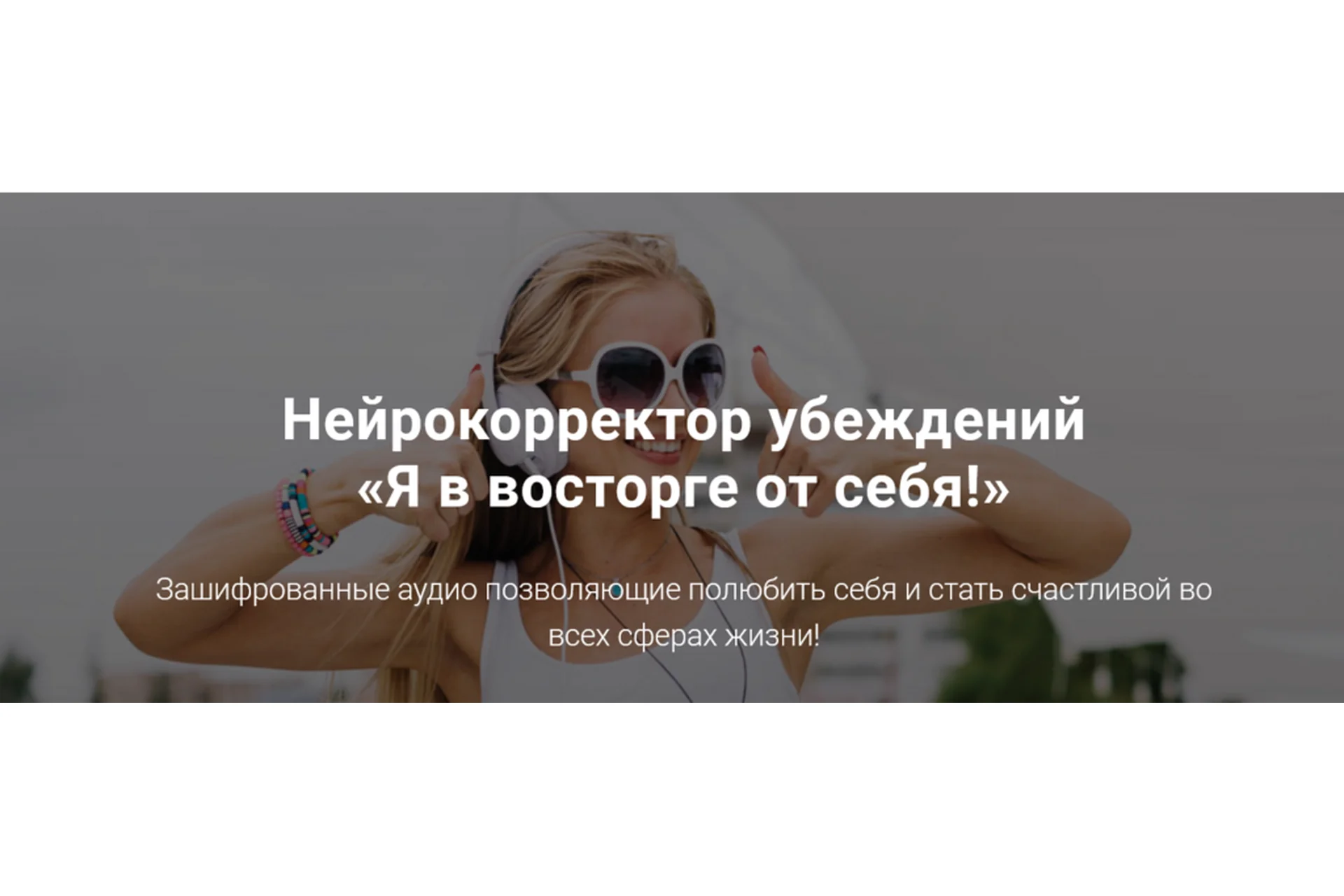 Аудионастрой «Отныне я люблю себя! Я в восторге от себя!» (Александр Свияш), фото 1 из 1.