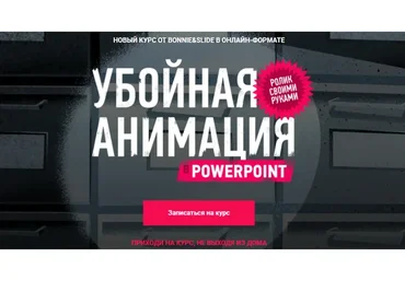 [Bonnie & Slide] Убойная анимация в Powerpoint (Николай Пере, Светлана Фирсова)