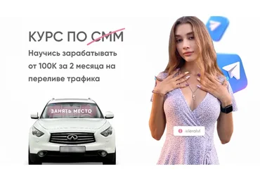 Курс по СММ. Научись зарабатывать от 100К на переливе трафика. Тариф Креативный сммщик (Leralvl)