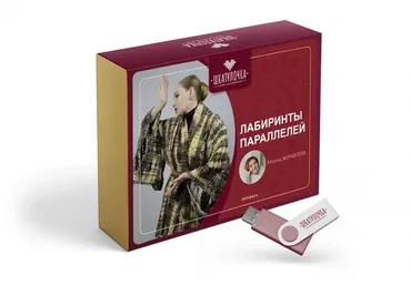 Лабиринты параллелей (Регина Журавлёва)