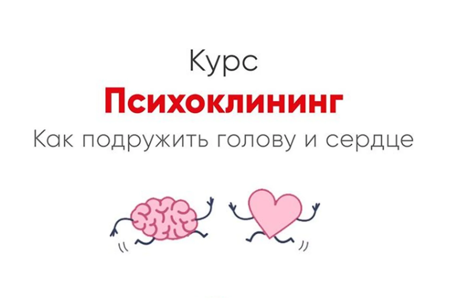 [Мозгоправня] Психоклининг. Как подружить голову и сердце (Ника Набокова), фото 1 из 1.