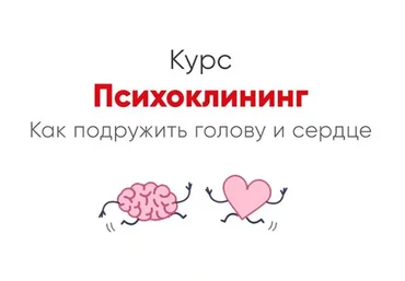 [Мозгоправня] Психоклининг. Как подружить голову и сердце (Ника Набокова)