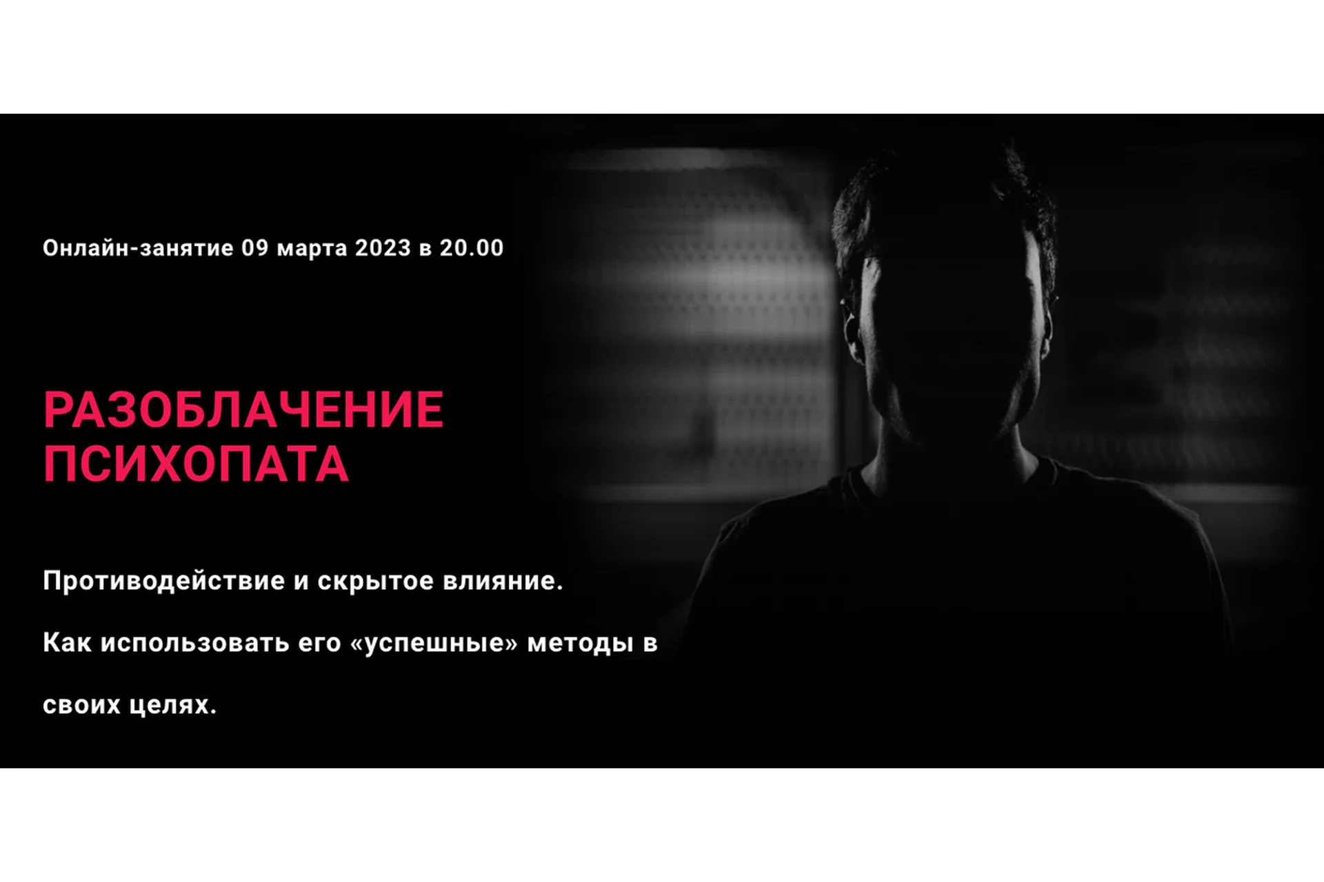 Разоблачение психопата. Противодействие и скрытое влияние (Алексей Филатов), фото 1 из 1.