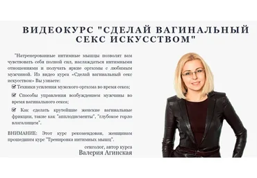 Сделай вагинальный секс искусством (Валерия Агинская)