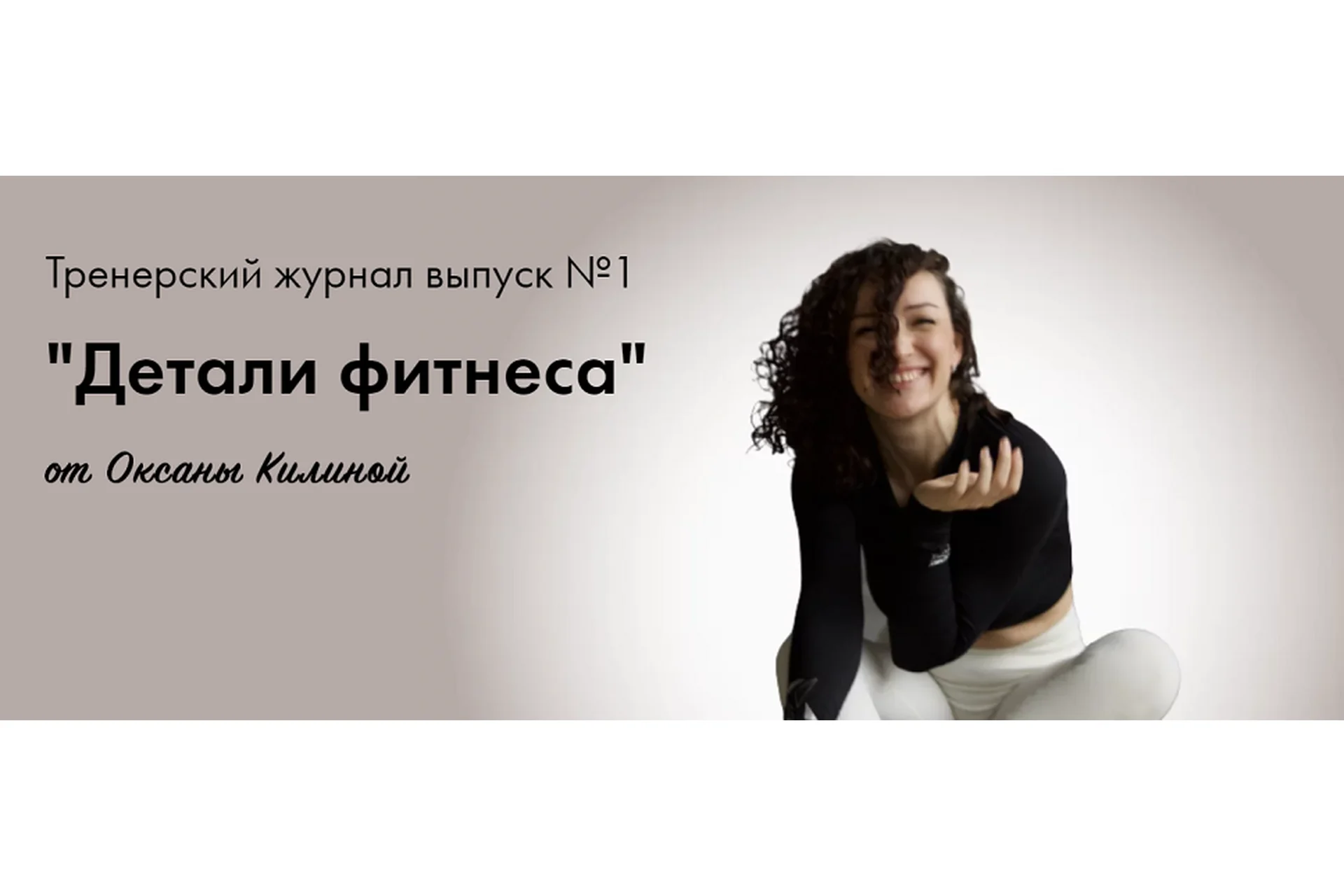 Тренерский журнал Детали фитнеса. Выпуск № 1 (Оксана Килина), фото 1 из 1.