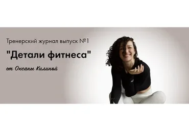 Тренерский журнал Детали фитнеса. Выпуск № 1 (Оксана Килина)