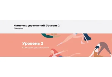 [Disintez] Комплекс упражнений. Уровень 2