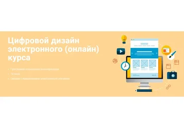 [Финансовый университет, МГТУ Станкин] Цифровой дизайн электронного онлайн-курса