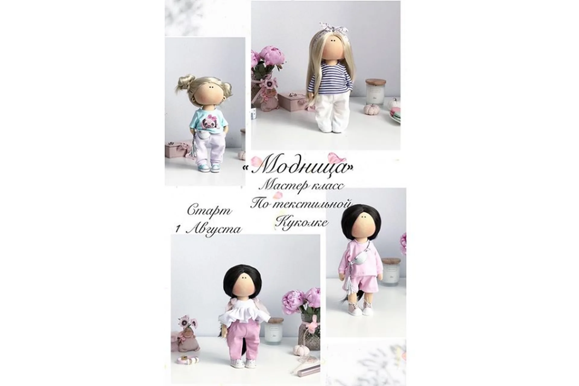 Куколка «Модница» (Татьяна Евтеева), фото 1 из 1.