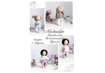 Куколка «Модница» (Татьяна Евтеева)