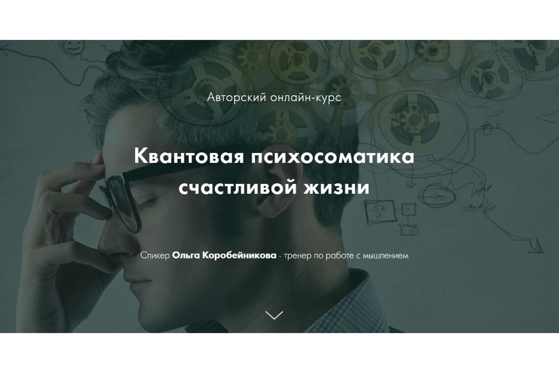 Квантовая психосоматика счастливой жизни. I ступень (Ольга Коробейникова), фото 1 из 1.