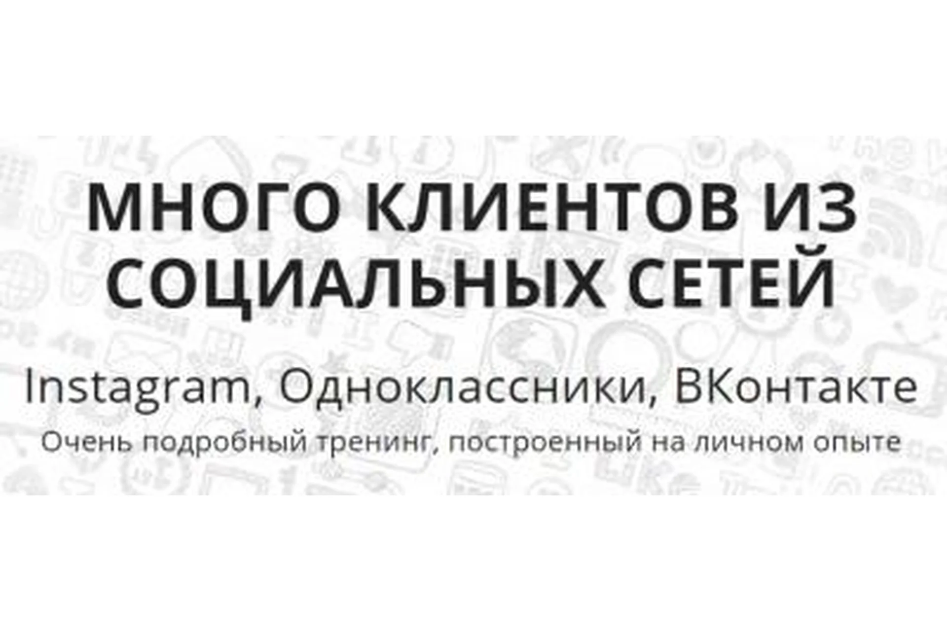 Много клиентов из социальных сетей Instagram, Одноклассники, ВКонтакте (Елена Бурдина), фото 1 из 1.