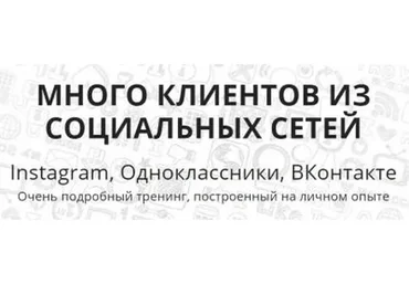 Много клиентов из социальных сетей Instagram, Одноклассники, ВКонтакте (Елена Бурдина)