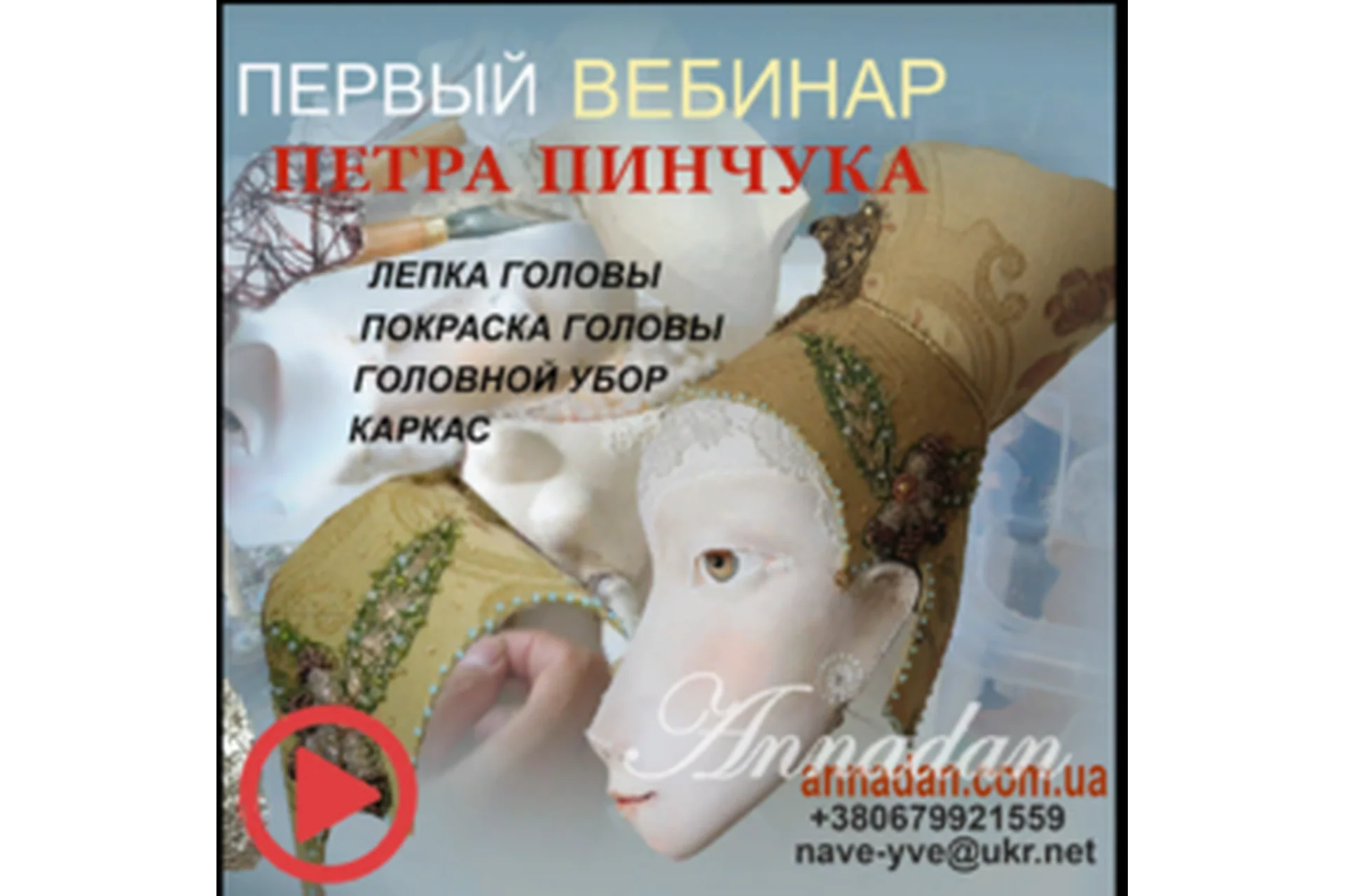 Поэтапная лепка лица, роспись головы куклы, состаривание поверхности, тонировка (Петр Пинчук), фото 1 из 1.