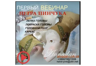 Поэтапная лепка лица, роспись головы куклы, состаривание поверхности, тонировка (Петр Пинчук)