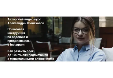 Пошаговая инструкция по ведению и продвижению в Instagram. Тариф 1 (Александра Шелехова)