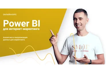 Power BI для интернет-маркетинга, 2019 (Максим Уваров)