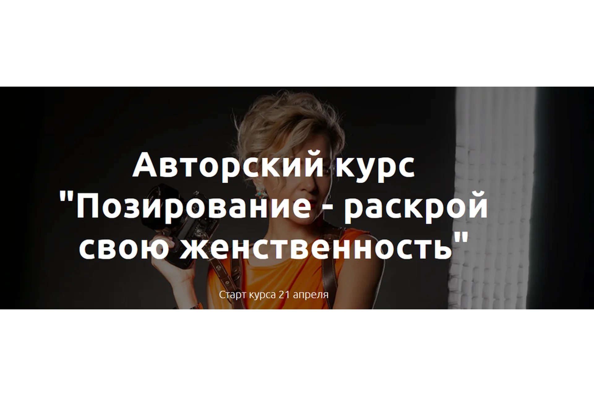 [Pozirovanie] Позирование - раскрой свою женственность. Тариф Все включено (Ирина Литвиненко), фото 1 из 1.