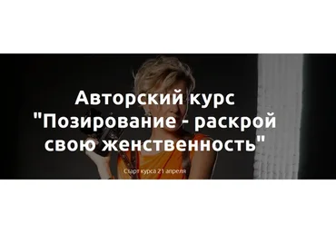 [Pozirovanie] Позирование - раскрой свою женственность. Тариф Все включено (Ирина Литвиненко)