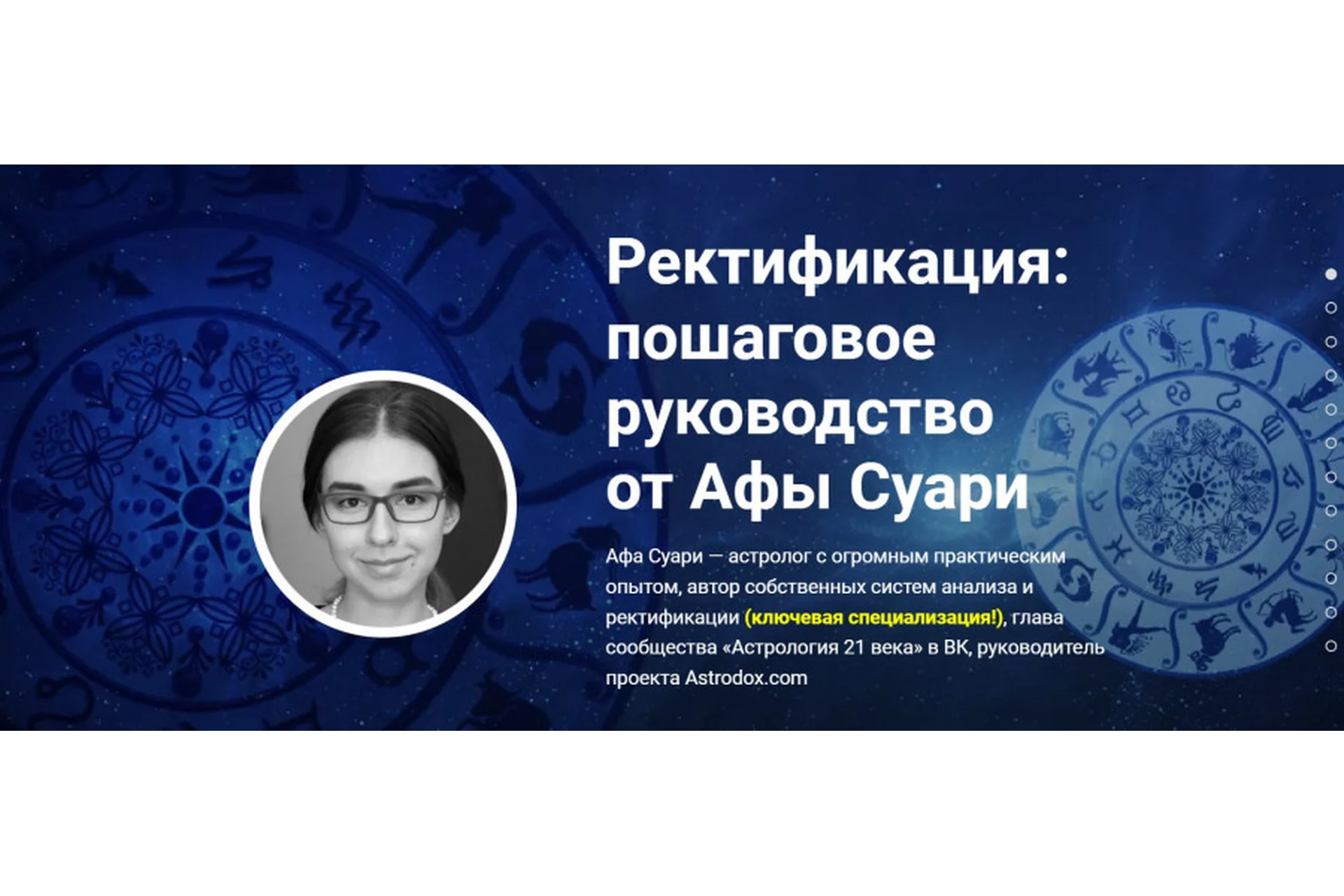 Ректификация: пошаговое руководство от Афы Суари (Афа Суари), фото 1 из 1.