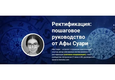 Ректификация: пошаговое руководство от Афы Суари (Афа Суари)