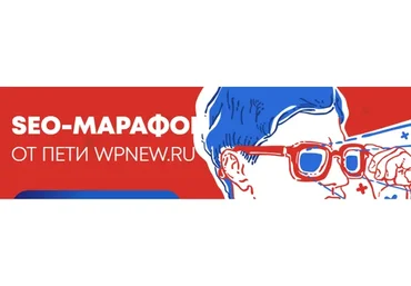 Seo-марафон от Пети wpnew, пакет «Запись», 2019 (Пётр Александров)