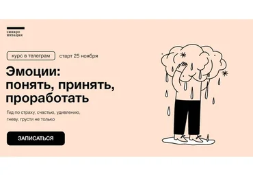 [Синхронизация] Эмоции: понять, принять, проработать (Екатерина Осаволюк)