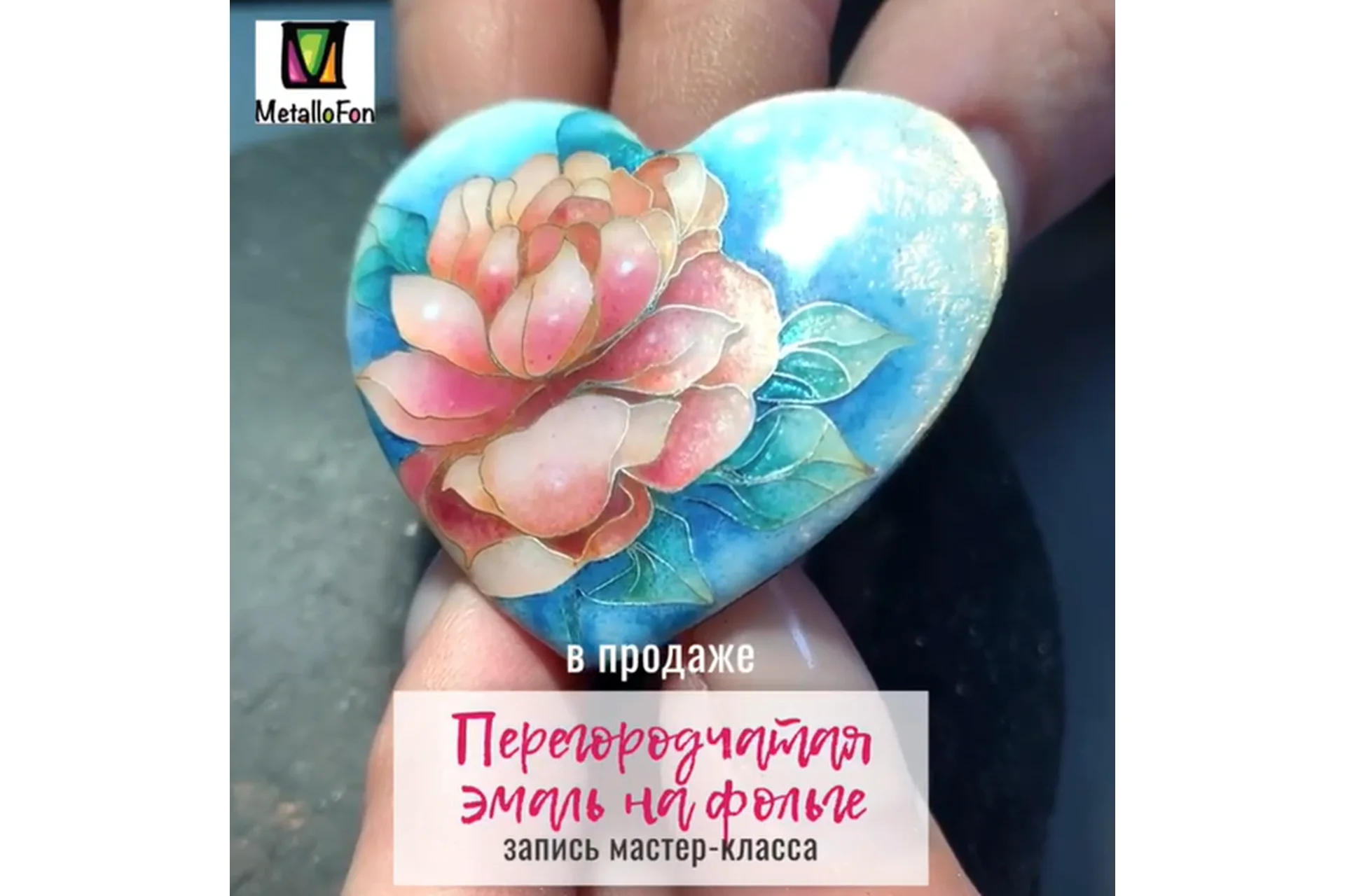 [art-metallofon] Перегородчатая эмаль на фольге (art_metallofon), фото 1 из 1.