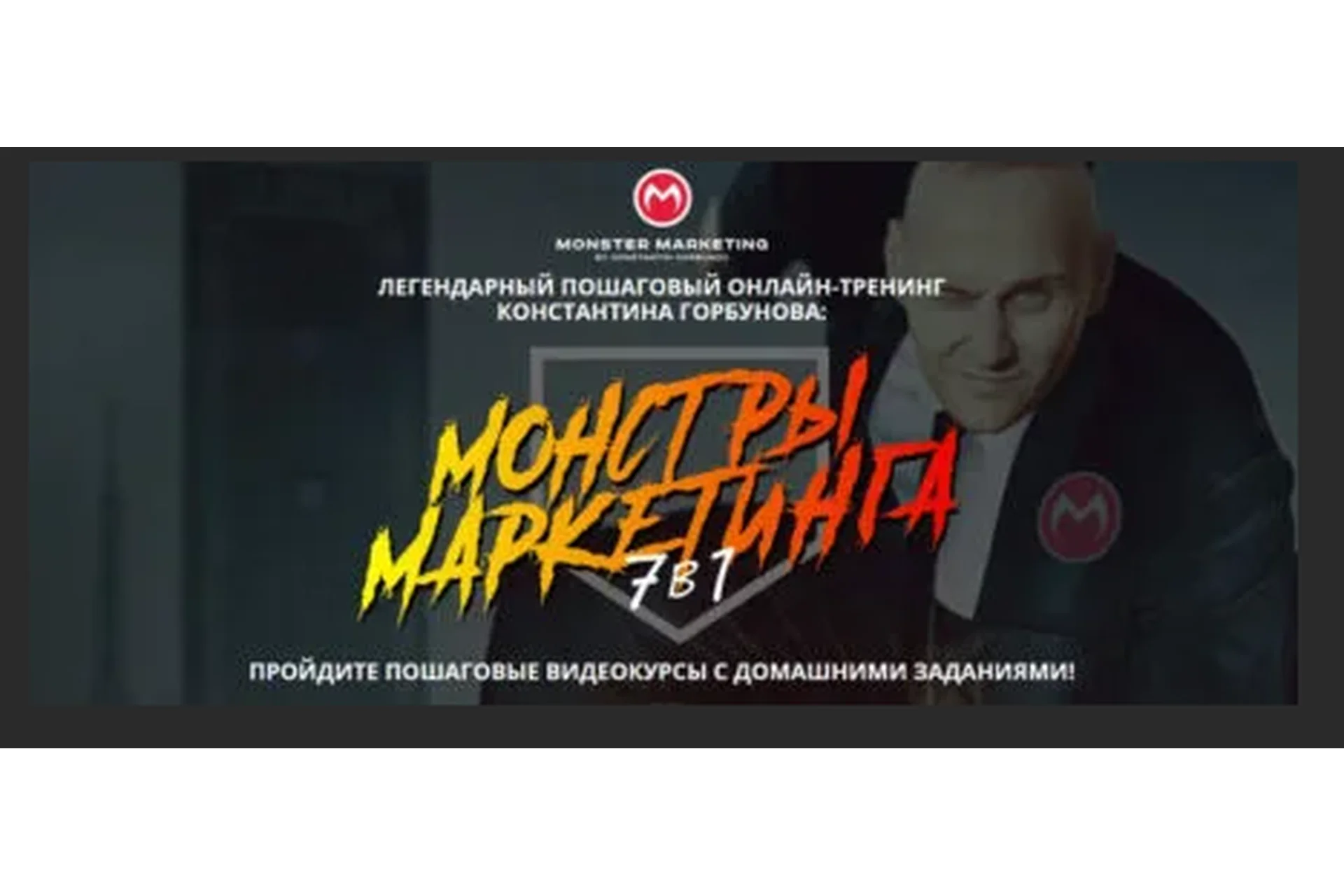 [Context Monster] Специалист по сквозной аналитике 2.0. Стандарт (Константин Горбунов), фото 1 из 1.