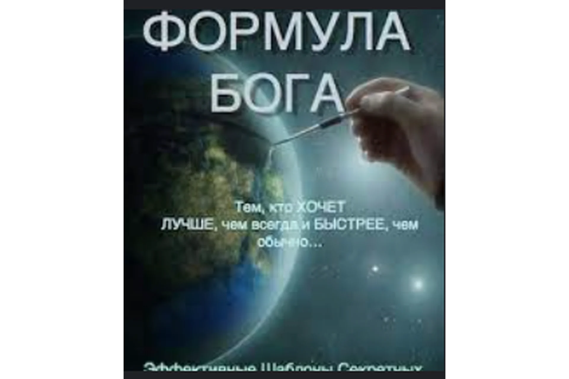 Формула Бога (Виктор Орлов), фото 1 из 1.