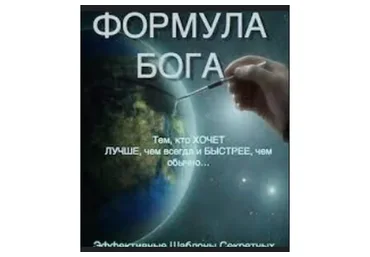 Формула Бога (Виктор Орлов)