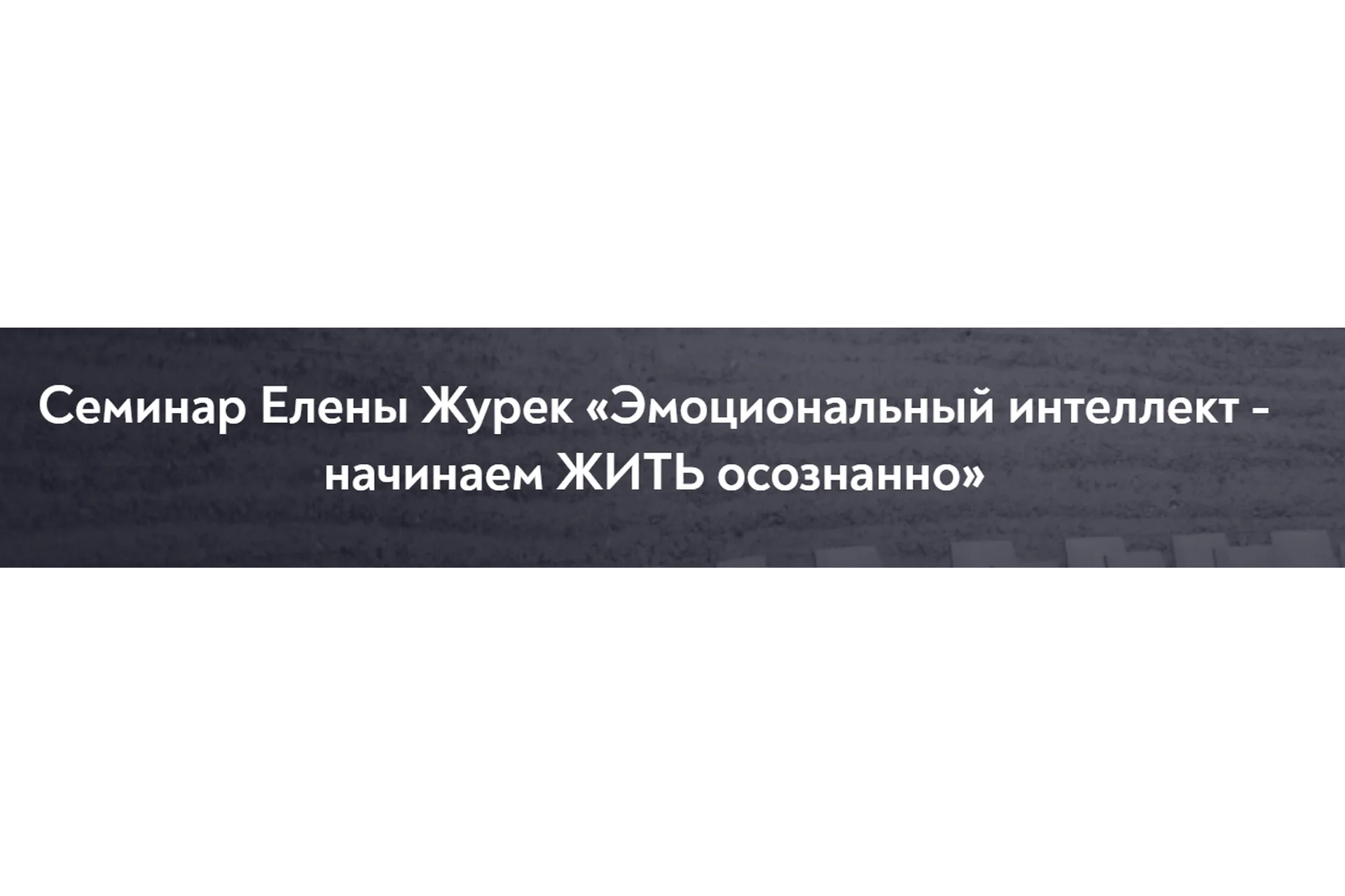 [МИП] Эмоциональный интеллект - начинаем жить осознанно (Елена Журек), фото 1 из 1.