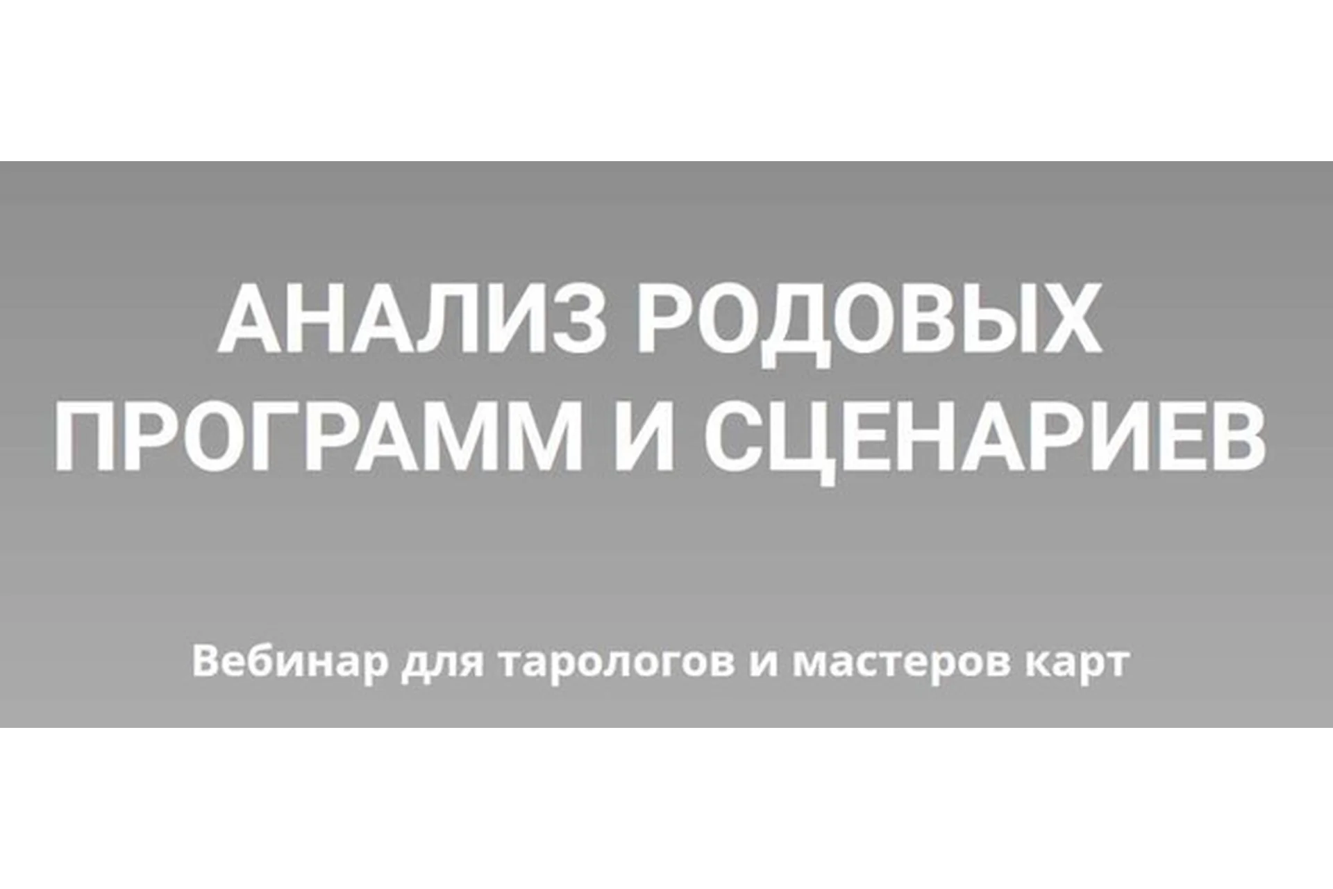 [Нити Таро] Анализ родовых программ и сценариев (Юлия Гохнадель), фото 1 из 1.