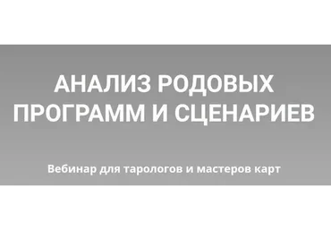 [Нити Таро] Анализ родовых программ и сценариев (Юлия Гохнадель)