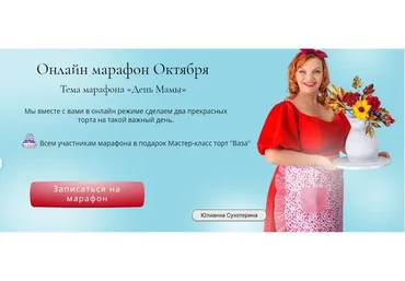 Онлайн школа октября - День мамы (Юлианна Сухотерина)