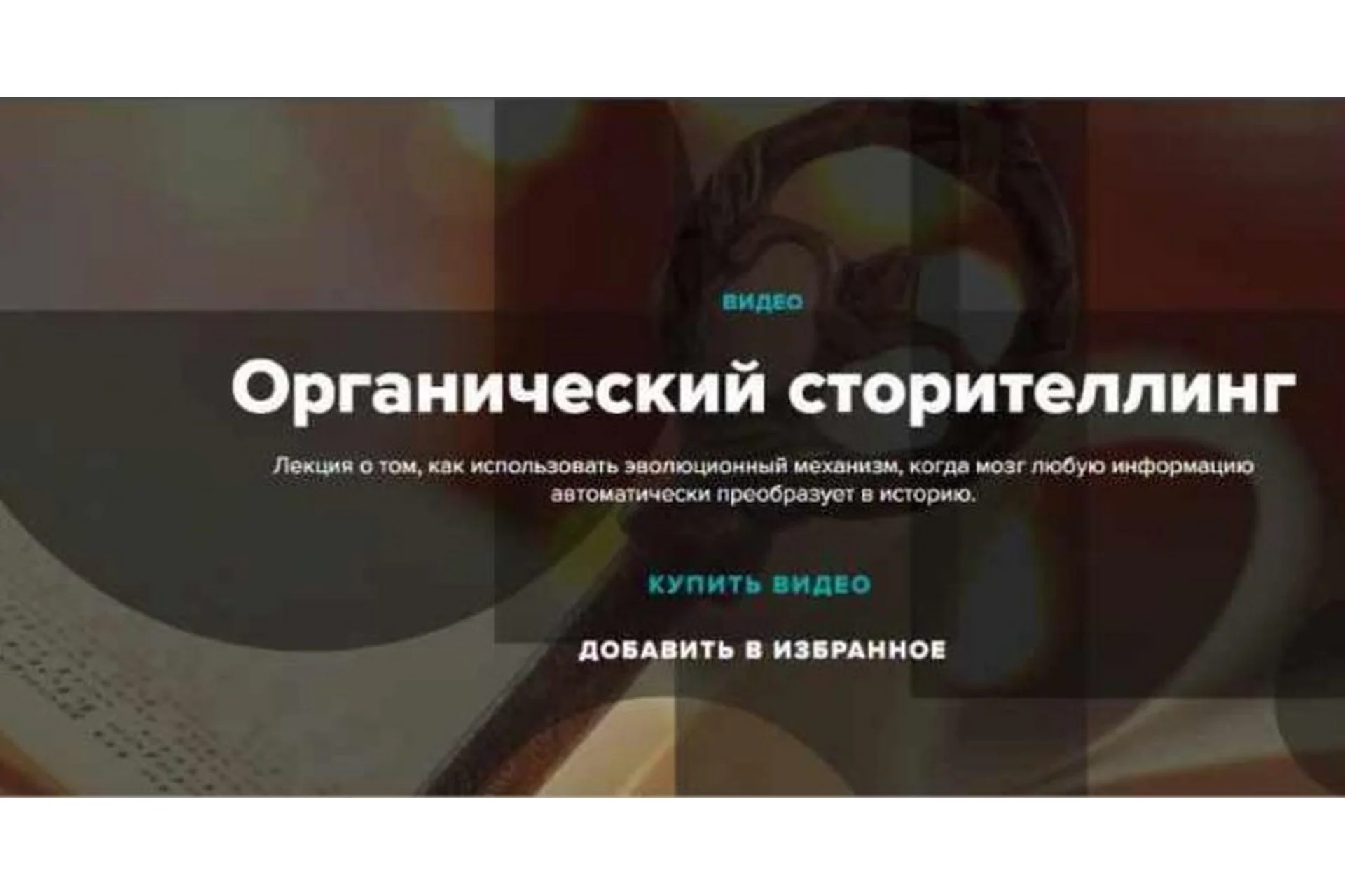 Органический сторителлинг (Лилия Ким, Андрей Курпатов), фото 1 из 1.