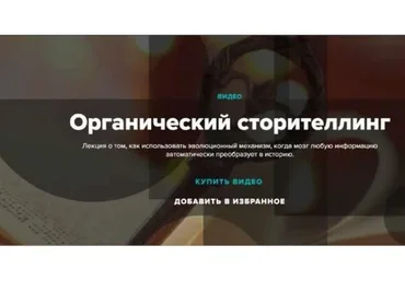 Органический сторителлинг (Лилия Ким, Андрей Курпатов)