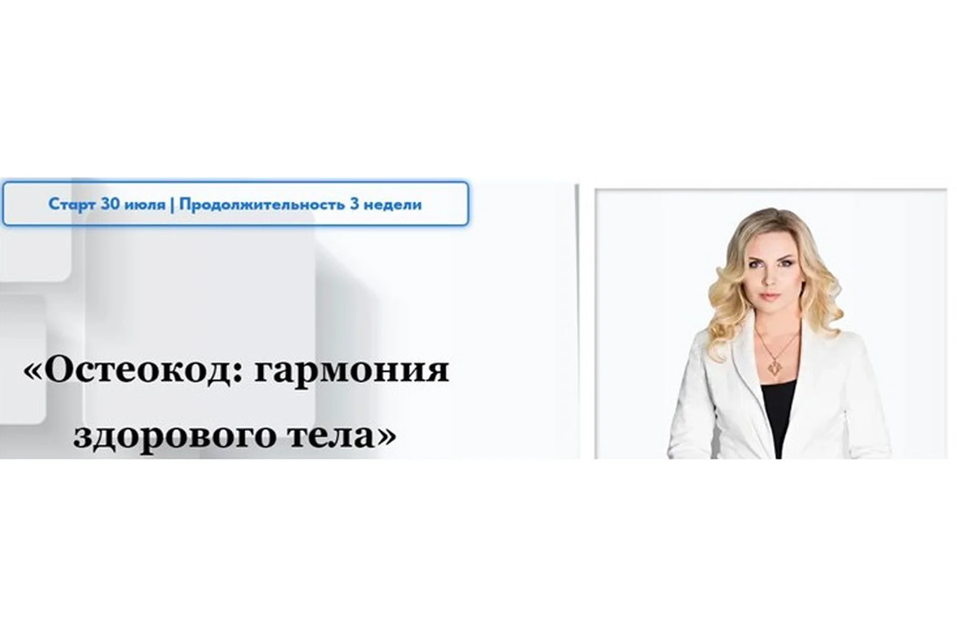 Остеокод: Гармония здорового тела. Тариф Базовый (Екатерина Брагина), фото 1 из 1.