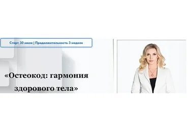 Остеокод: Гармония здорового тела. Тариф Базовый (Екатерина Брагина)