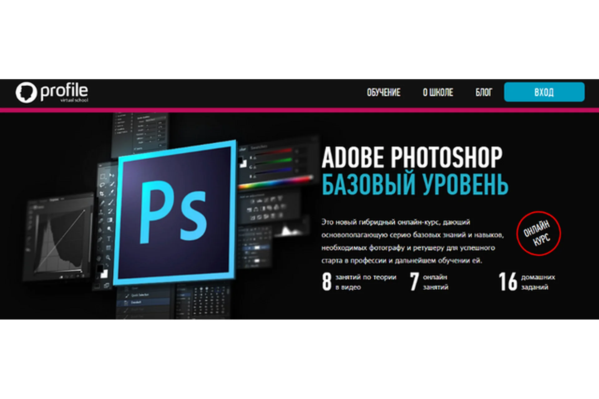 [Profileschool] Adobe Photoshop Базовый уровень, 2017 (Андрей Журавлев), фото 1 из 1.