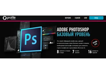 [Profileschool] Adobe Photoshop Базовый уровень, 2017 (Андрей Журавлев)