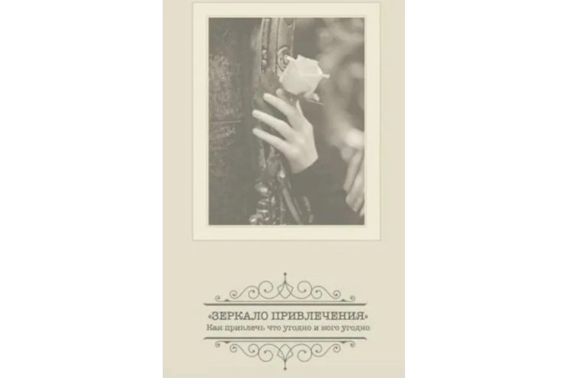 Зеркало привлечения (Александр Клинг), фото 1 из 1.