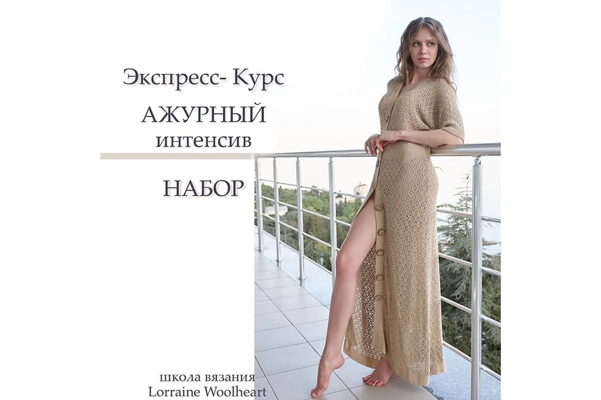 Ажурный интенсив (Lorraine Woolheart), фото 1 из 1.