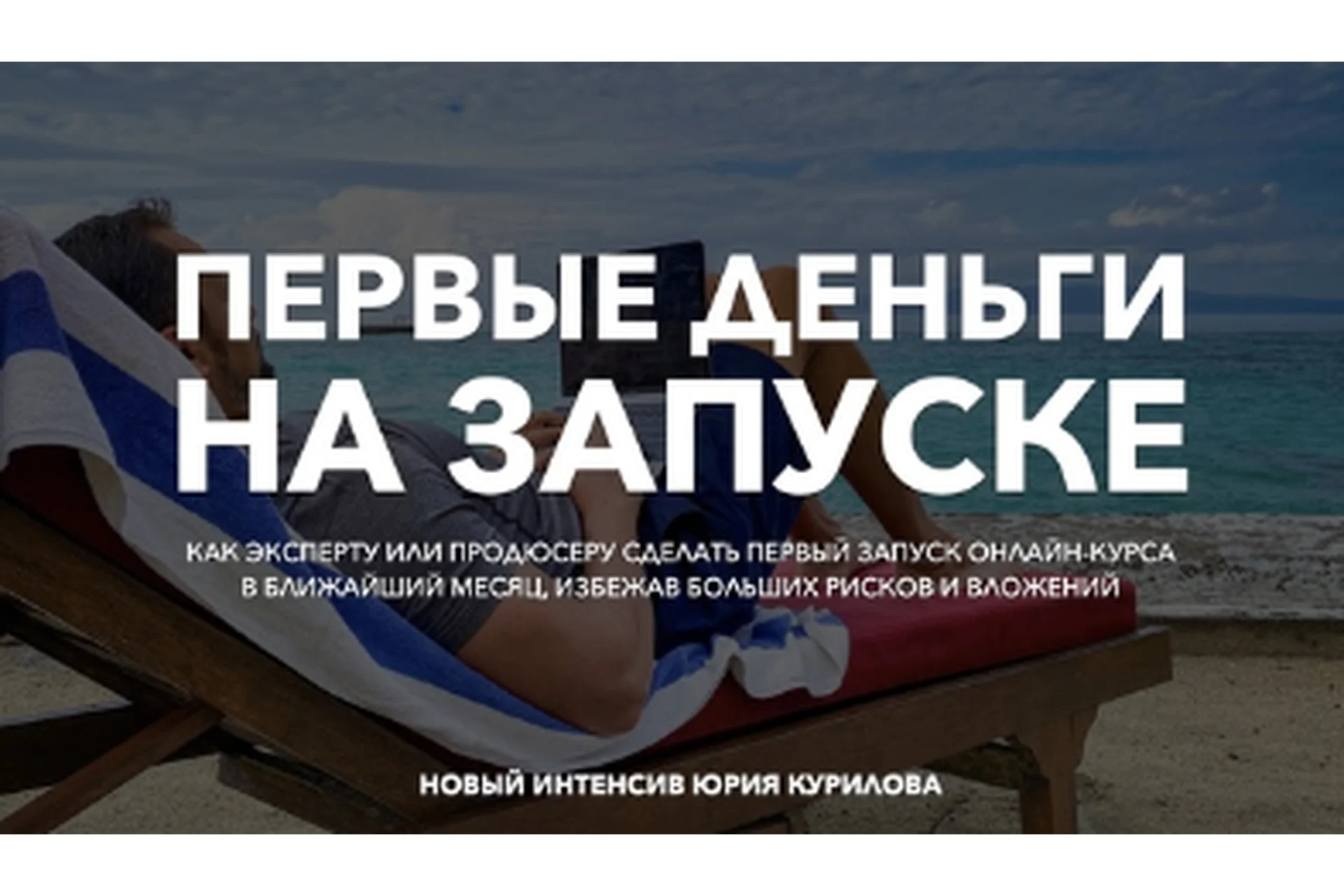 [Гильдия Роста] Первые деньги на запуске онлайн-курса (Юрий Курилов), фото 1 из 1.