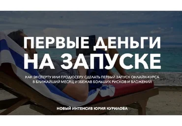 [Гильдия Роста] Первые деньги на запуске онлайн-курса (Юрий Курилов)
