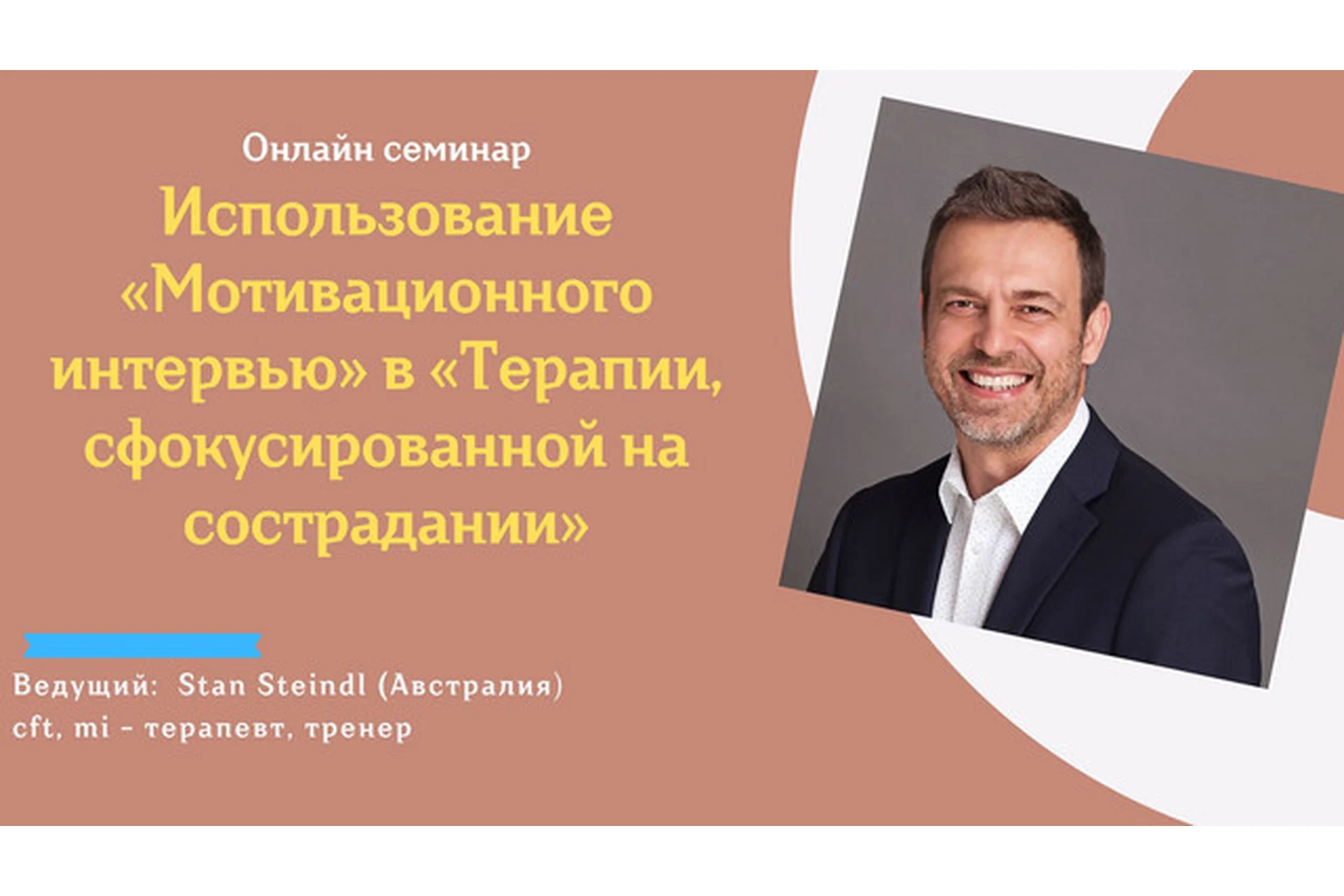 Использование «Мотивационного интервью» в «Терапии, сфокусированной на сострадании» (Стэн Стейндл), фото 1 из 1.