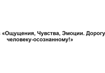 [МИП] Ощущения, чувства, эмоции. Дорогу человеку-осознанному!  Тариф онлайн (Елена Журек)