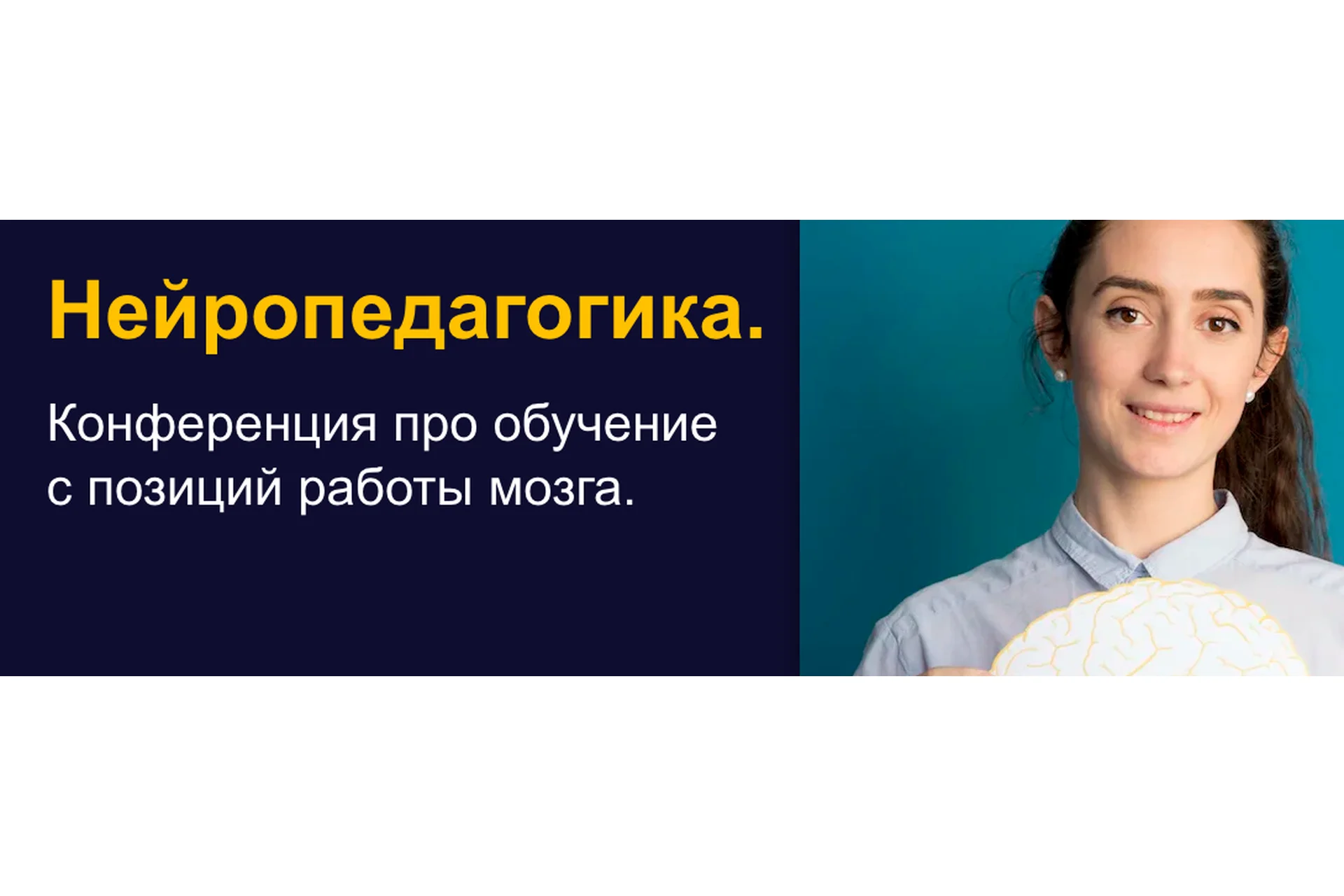 Нейропедагогика. Конференция про обучение с позиций работы мозга (Жаннетта Ермолаева, Антон Гин), фото 1 из 1.