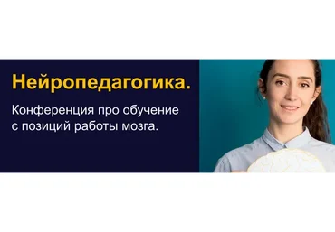 Нейропедагогика. Конференция про обучение с позиций работы мозга (Жаннетта Ермолаева, Антон Гин)